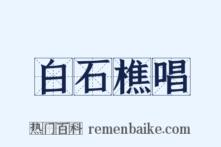 白石樵唱是什么意思的图片